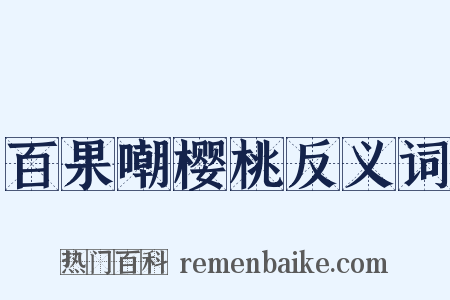 百果嘲樱桃反义词是什么意思的图片